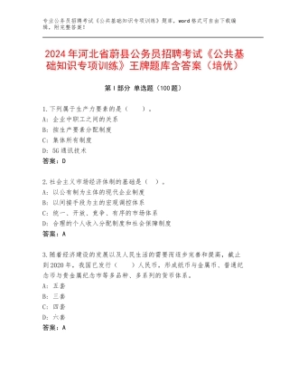 2024年河北省蔚县公务员招聘考试《公共基础知识专项训练》王牌题库含答案（培优）