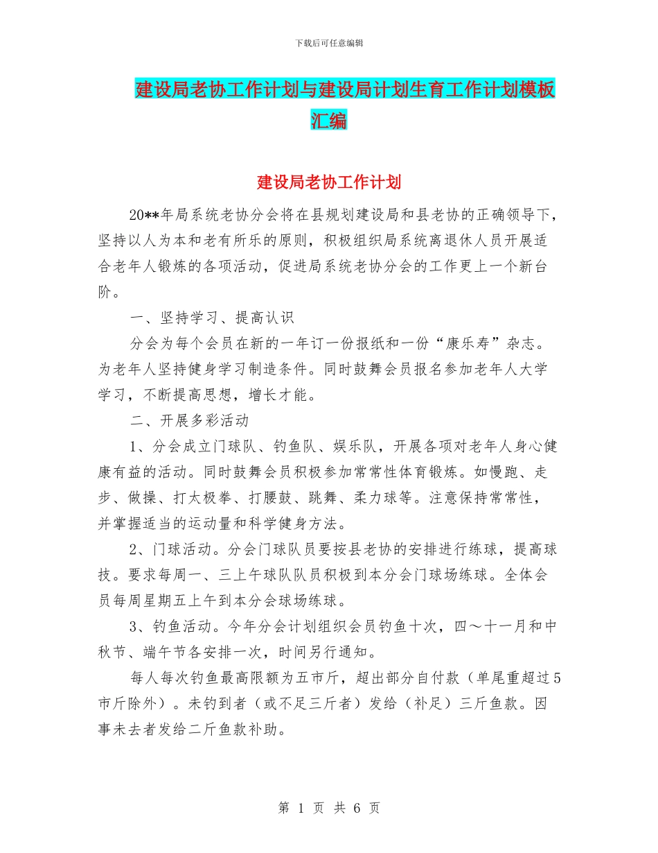 建设局老协工作计划与建设局计划生育工作计划模板汇编_第1页