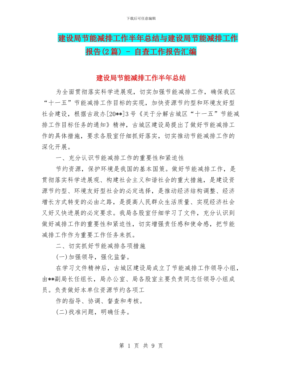 建设局节能减排工作半年总结与建设局节能减排工作报告_第1页