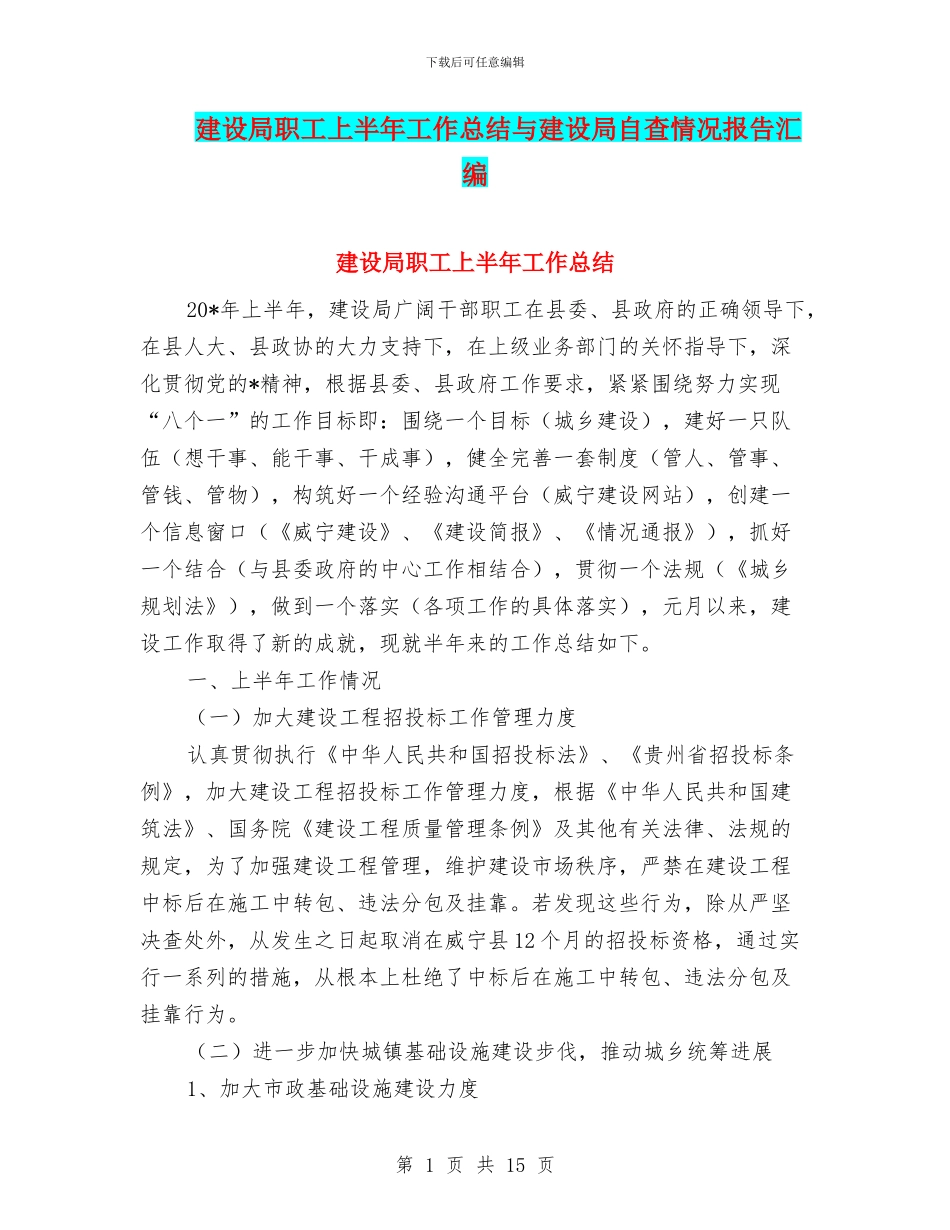 建设局职工上半年工作总结与建设局自查情况报告汇编_第1页