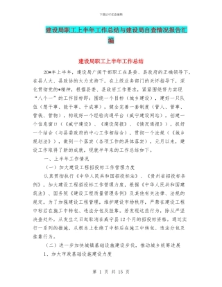 建设局职工上半年工作总结与建设局自查情况报告汇编