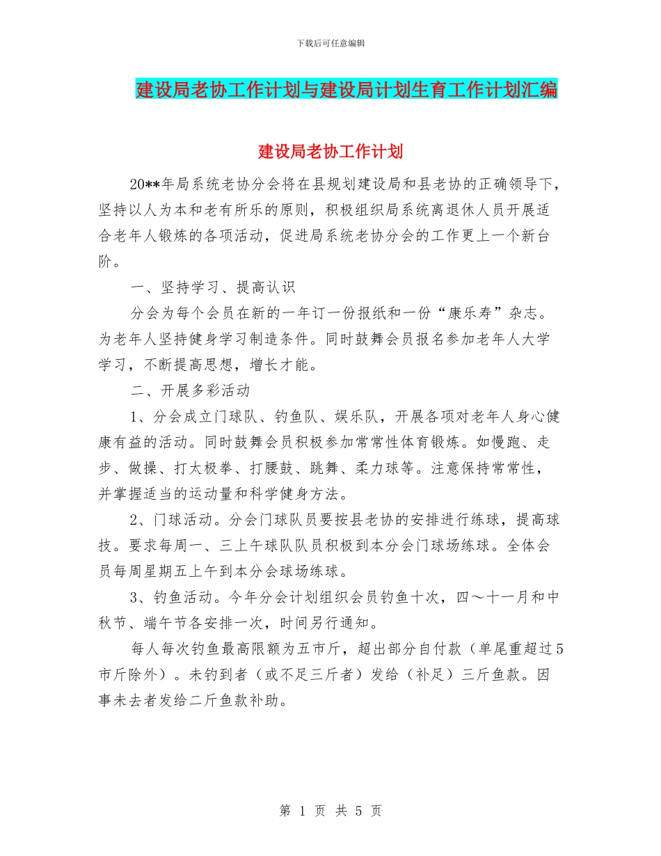 建设局老协工作计划与建设局计划生育工作计划汇编_第1页