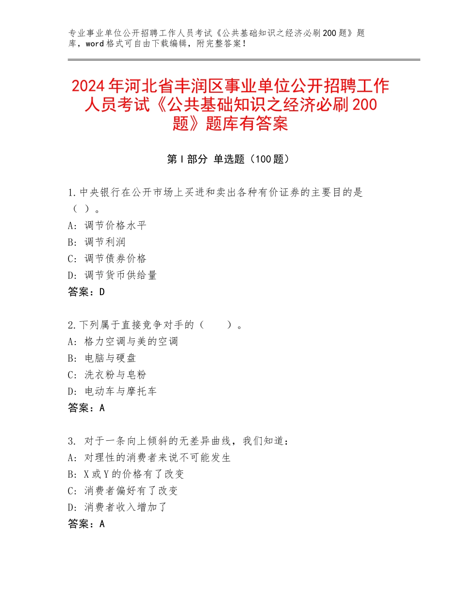 2024年河北省丰润区事业单位公开招聘工作人员考试《公共基础知识之经济必刷200题》题库有答案_第1页