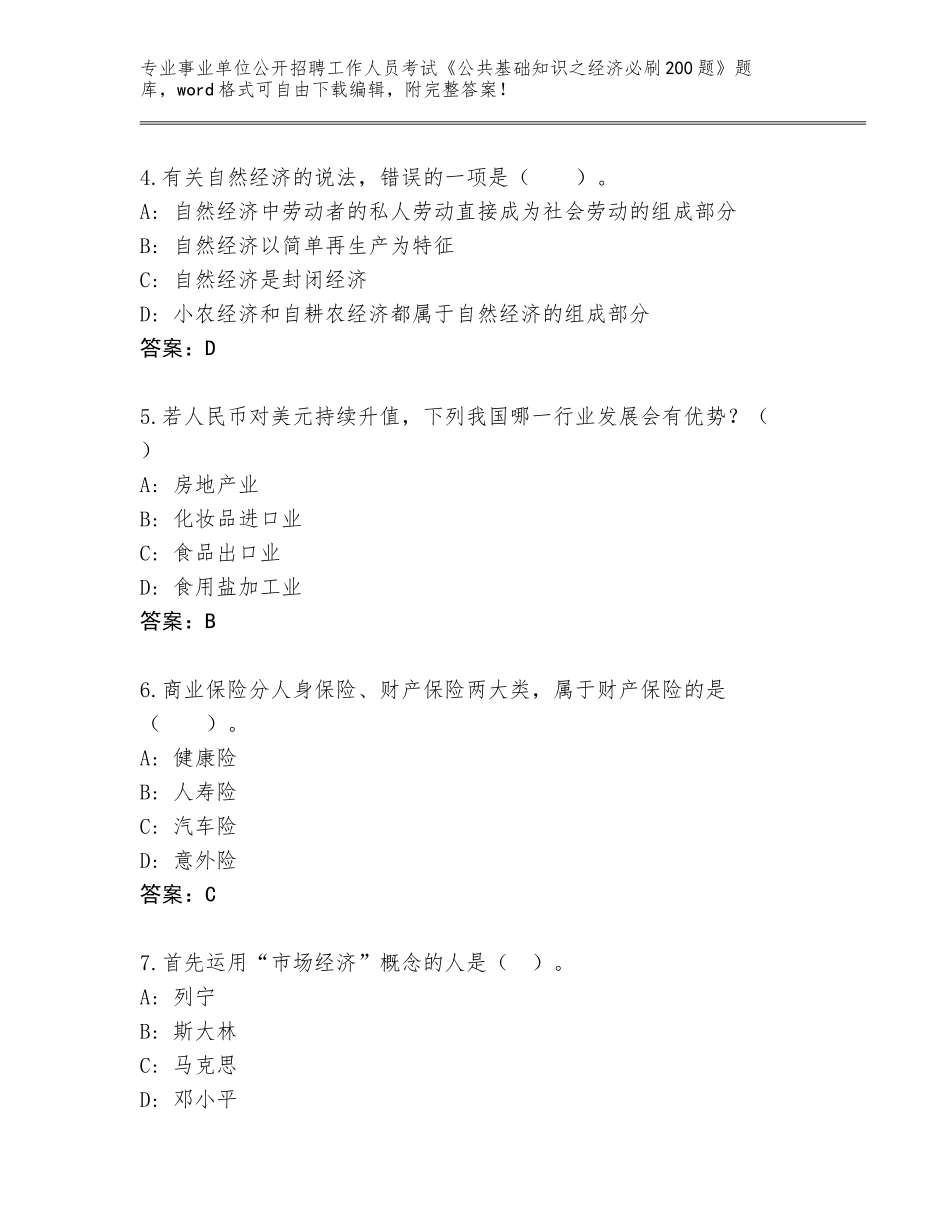 2024年河北省丰润区事业单位公开招聘工作人员考试《公共基础知识之经济必刷200题》题库有答案_第2页