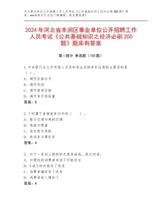 2024年河北省丰润区事业单位公开招聘工作人员考试《公共基础知识之经济必刷200题》题库有答案