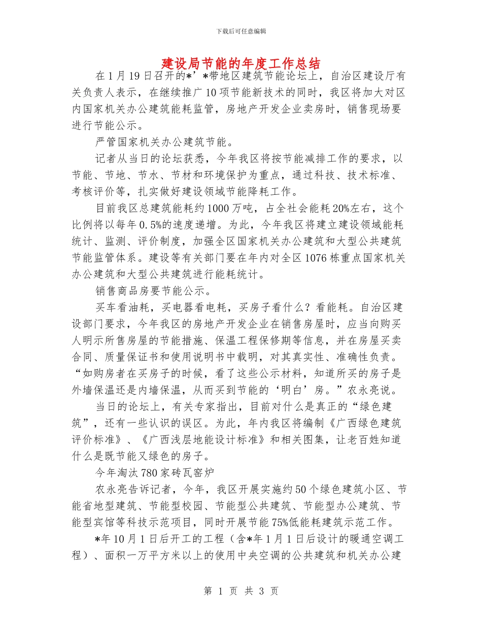 建设局节能的年度工作总结_第1页