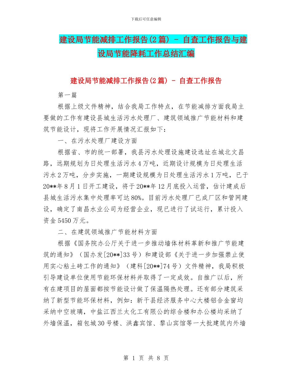 建设局节能减排工作报告_第1页