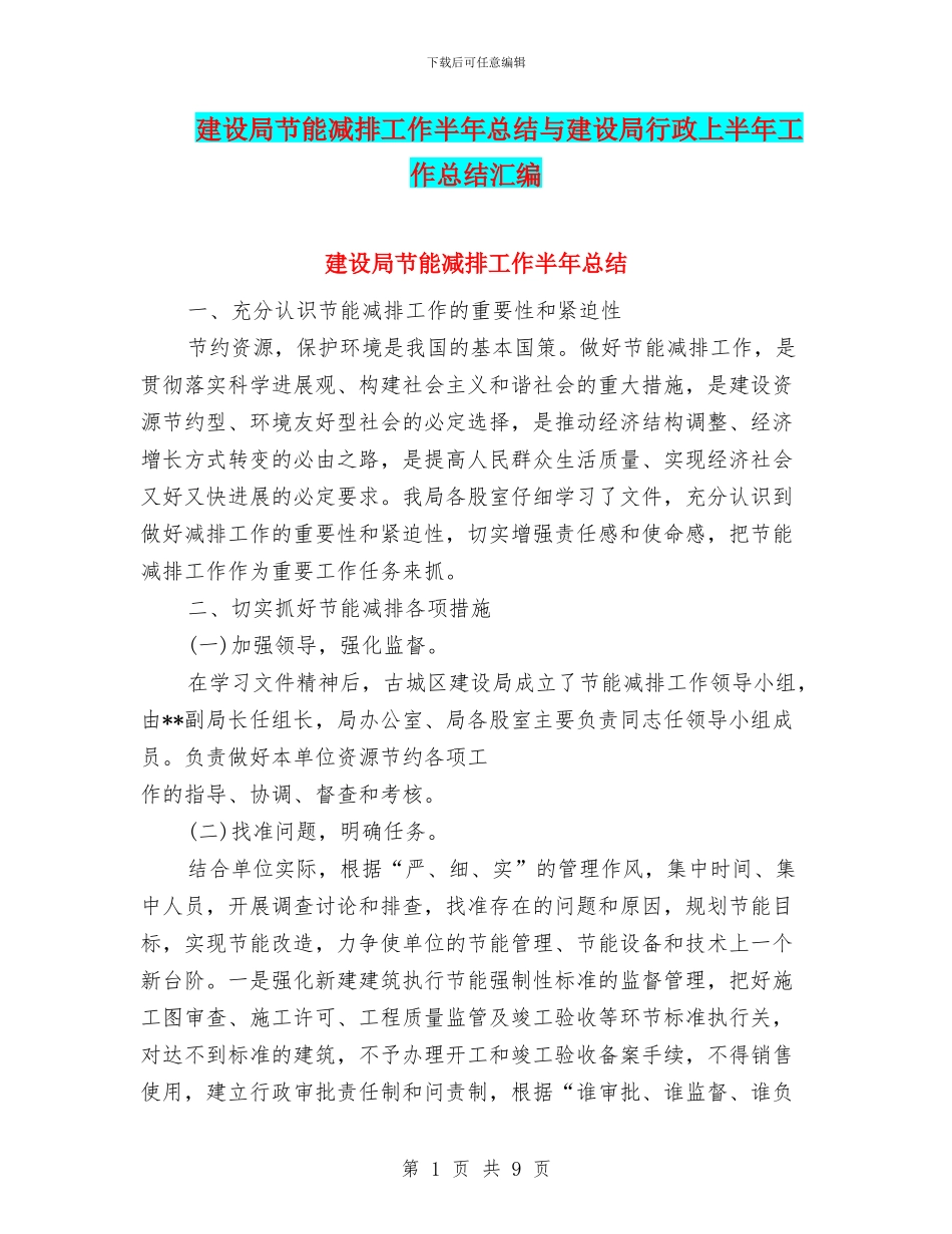 建设局节能减排工作半年总结与建设局行政上半年工作总结汇编_第1页