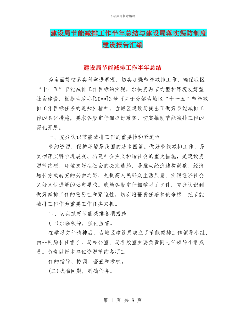建设局节能减排工作半年总结与建设局落实惩防制度建设报告汇编_第1页