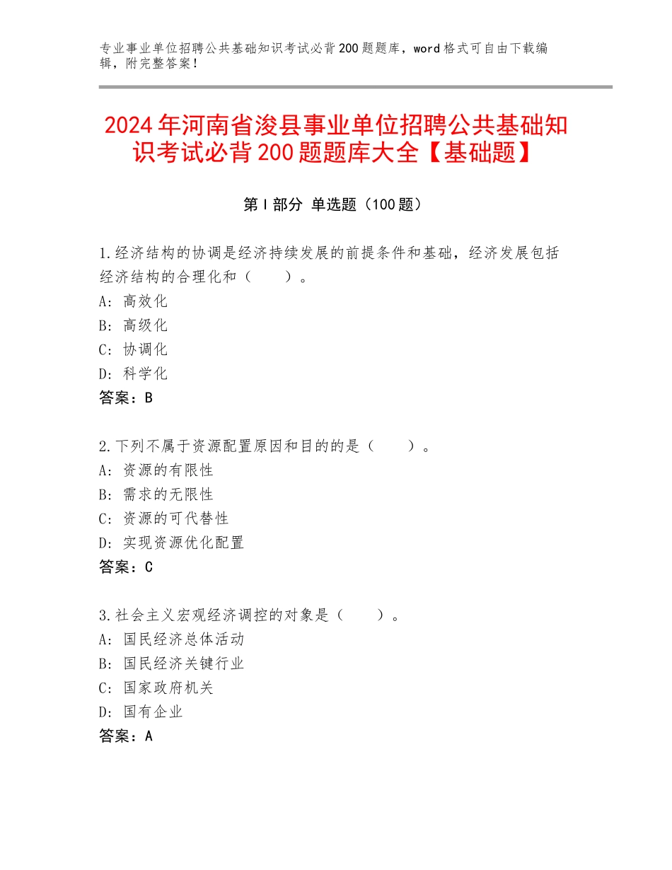 2024年河南省浚县事业单位招聘公共基础知识考试必背200题题库大全【基础题】_第1页