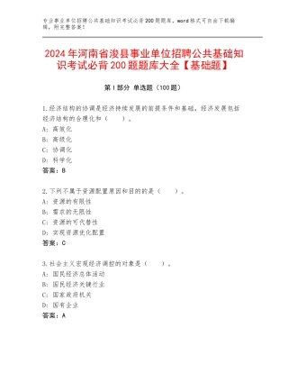 2024年河南省浚县事业单位招聘公共基础知识考试必背200题题库大全【基础题】