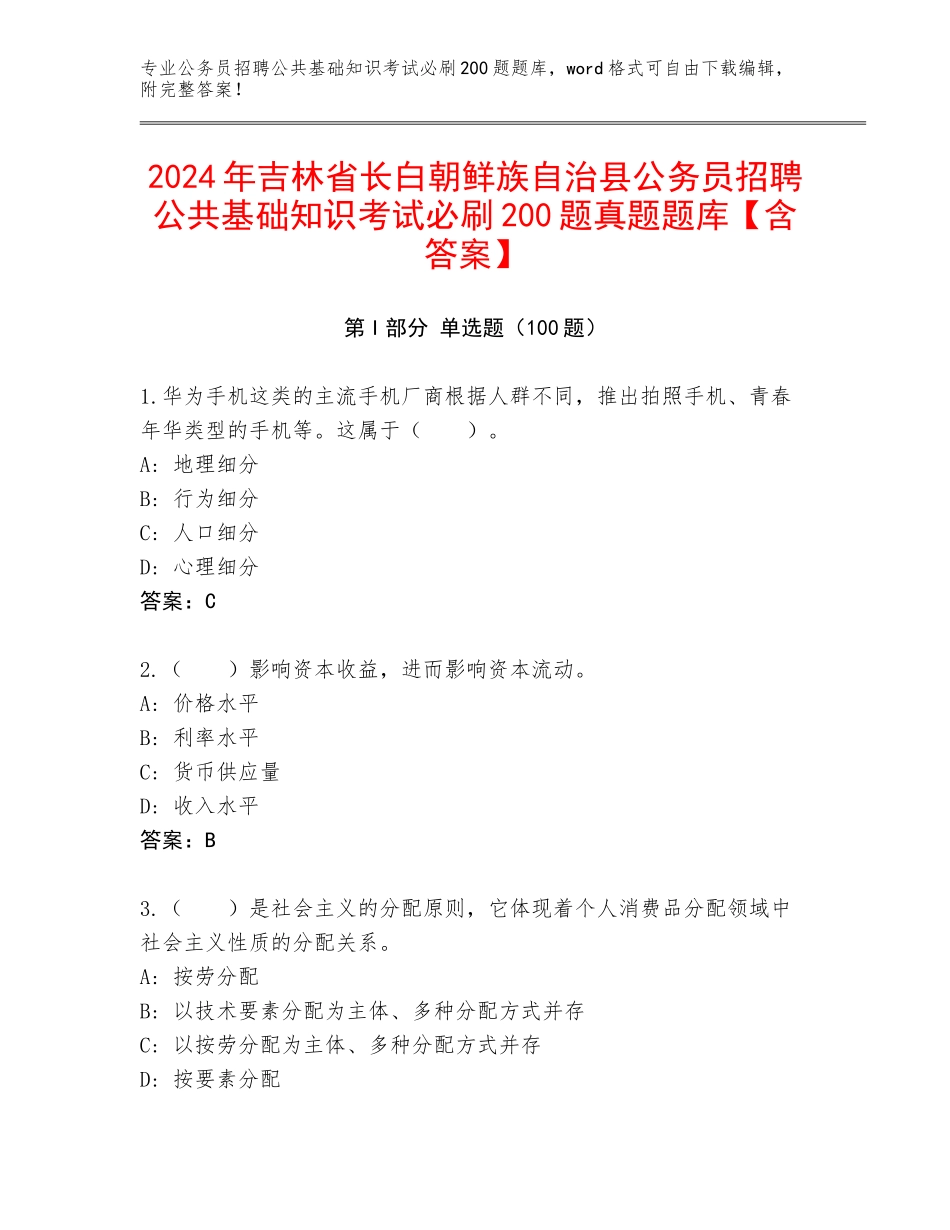 2024年吉林省长白朝鲜族自治县公务员招聘公共基础知识考试必刷200题真题题库【含答案】_第1页