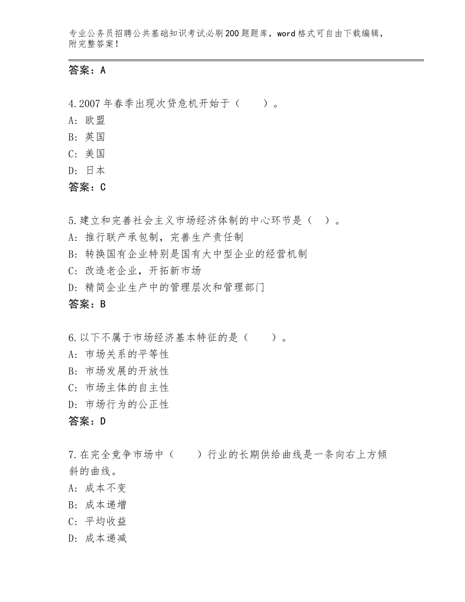 2024年吉林省长白朝鲜族自治县公务员招聘公共基础知识考试必刷200题真题题库【含答案】_第2页