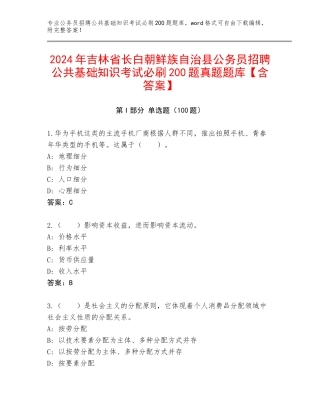 2024年吉林省长白朝鲜族自治县公务员招聘公共基础知识考试必刷200题真题题库【含答案】