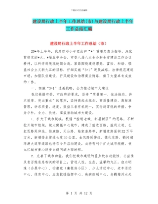 建设局行政上半年工作总结(市)与建设局行政上半年工作总结汇编