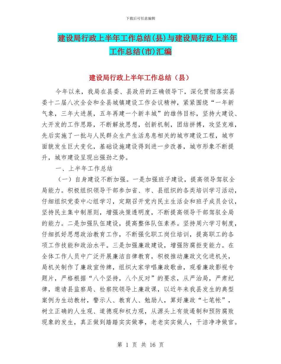 建设局行政上半年工作总结与建设局行政上半年工作总结(市)汇编_第1页