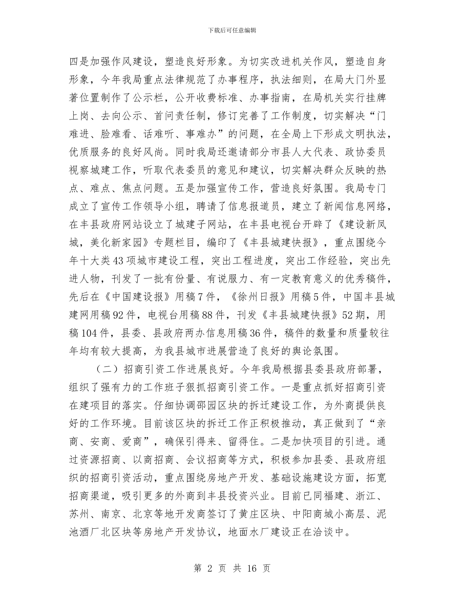 建设局行政上半年工作总结与建设局行政上半年工作总结(市)汇编_第2页