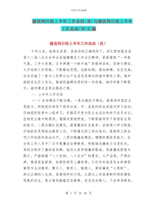 建设局行政上半年工作总结与建设局行政上半年工作总结(市)汇编