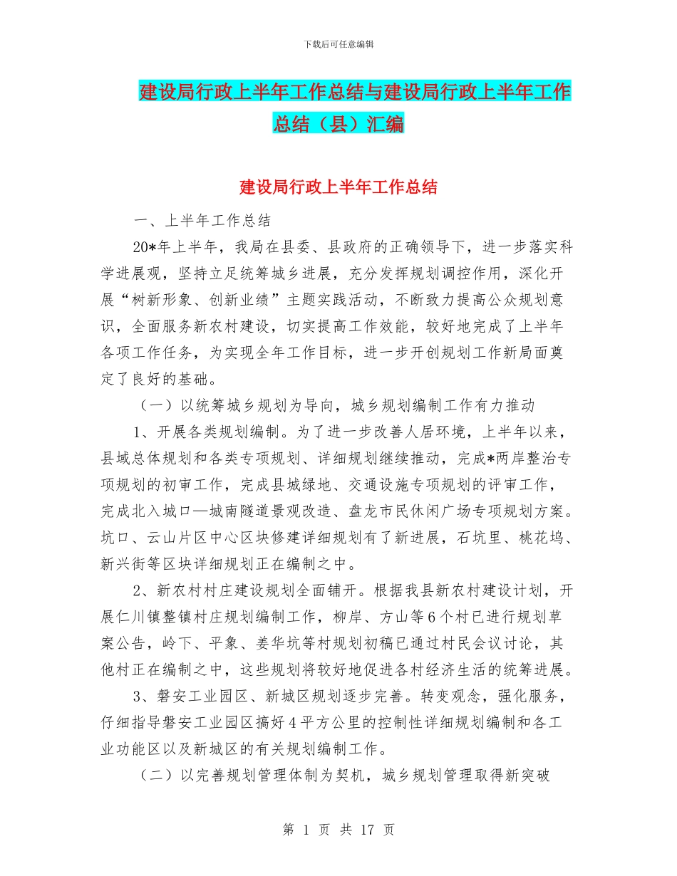 建设局行政上半年工作总结与建设局行政上半年工作总结汇编_第1页