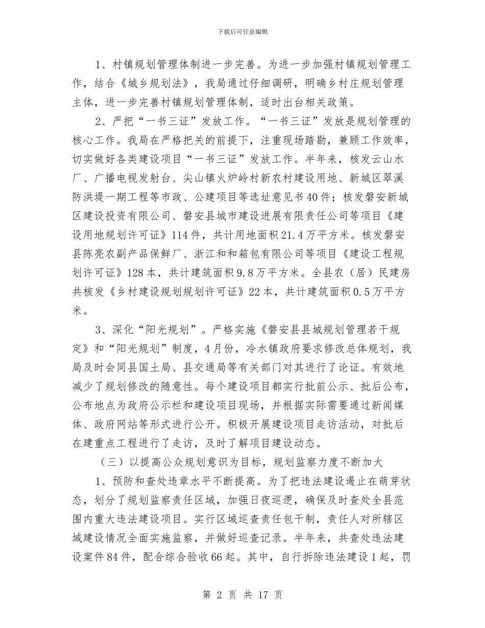建设局行政上半年工作总结与建设局行政上半年工作总结汇编_第2页