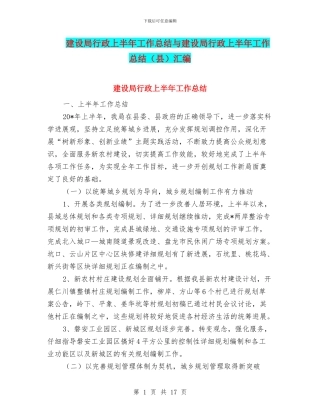 建设局行政上半年工作总结与建设局行政上半年工作总结汇编