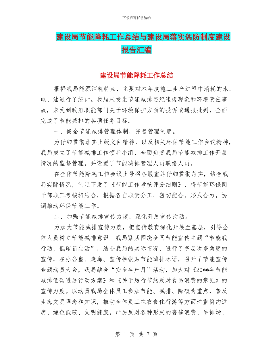 建设局节能降耗工作总结与建设局落实惩防制度建设报告汇编_第1页