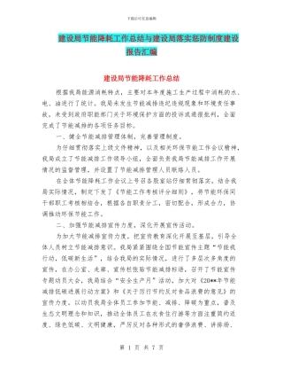 建设局节能降耗工作总结与建设局落实惩防制度建设报告汇编