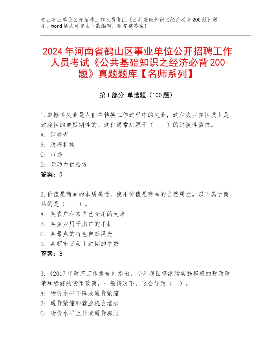 2024年河南省鹤山区事业单位公开招聘工作人员考试《公共基础知识之经济必背200题》真题题库【名师系列】_第1页