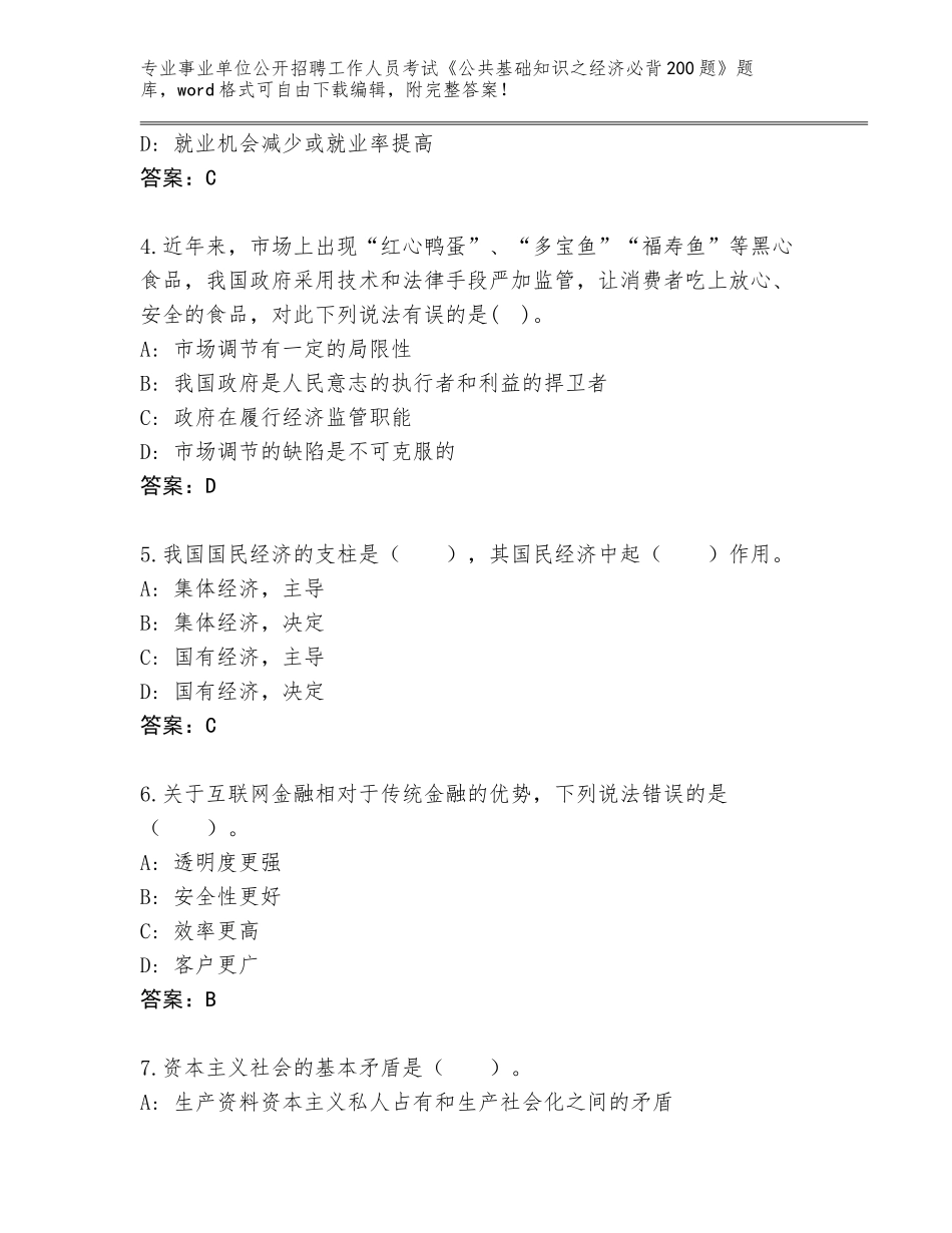 2024年河南省鹤山区事业单位公开招聘工作人员考试《公共基础知识之经济必背200题》真题题库【名师系列】_第2页