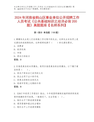 2024年河南省鹤山区事业单位公开招聘工作人员考试《公共基础知识之经济必背200题》真题题库【名师系列】