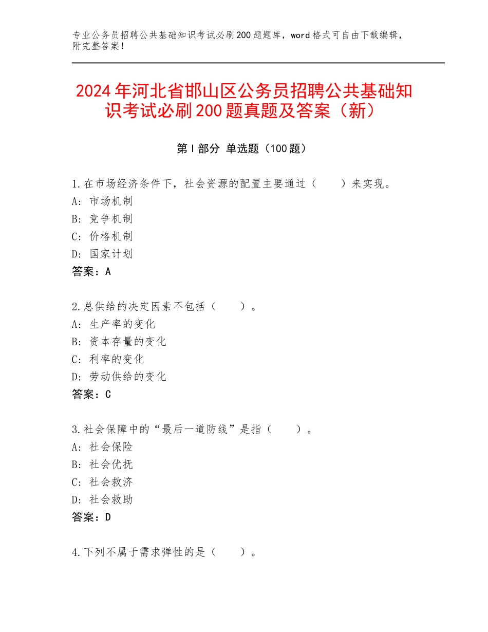 2024年河北省邯山区公务员招聘公共基础知识考试必刷200题真题及答案（新）_第1页
