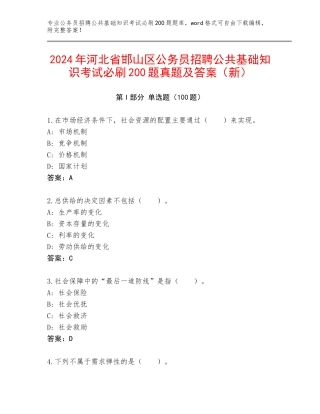 2024年河北省邯山区公务员招聘公共基础知识考试必刷200题真题及答案（新）
