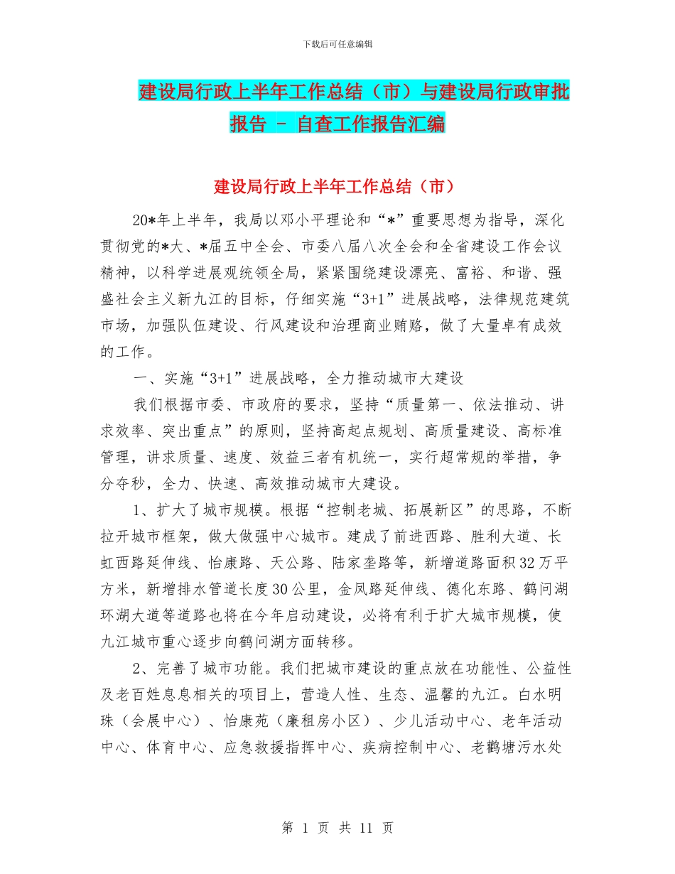 建设局行政上半年工作总结与建设局行政审批报告_第1页