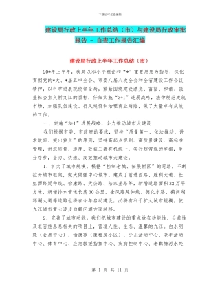 建设局行政上半年工作总结与建设局行政审批报告