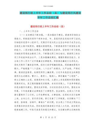 建设局行政上半年工作总结与建设局行风建设半年工作总结汇编