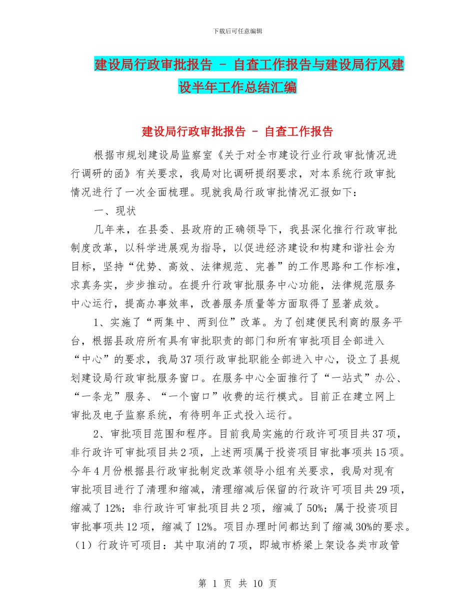 建设局行政审批报告_第1页