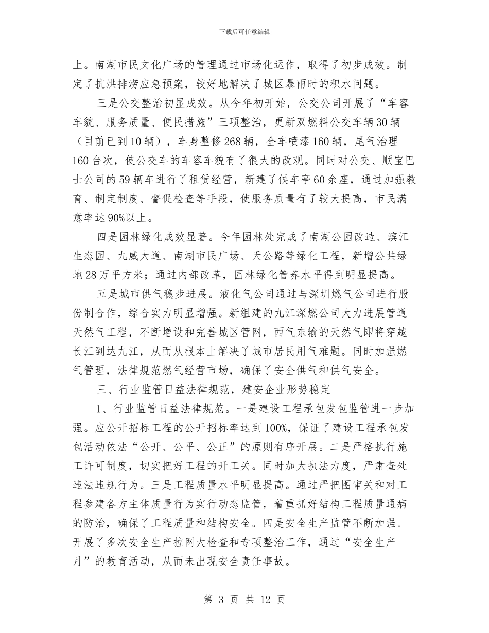 建设局行政上半年工作总结与建设局规划上半年总结汇编_第3页