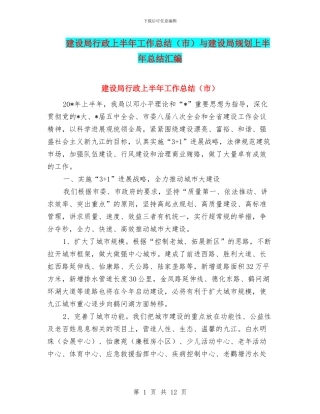 建设局行政上半年工作总结与建设局规划上半年总结汇编