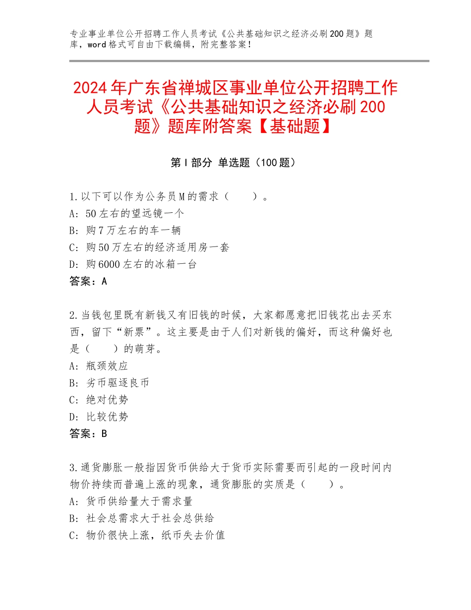 2024年广东省禅城区事业单位公开招聘工作人员考试《公共基础知识之经济必刷200题》题库附答案【基础题】_第1页