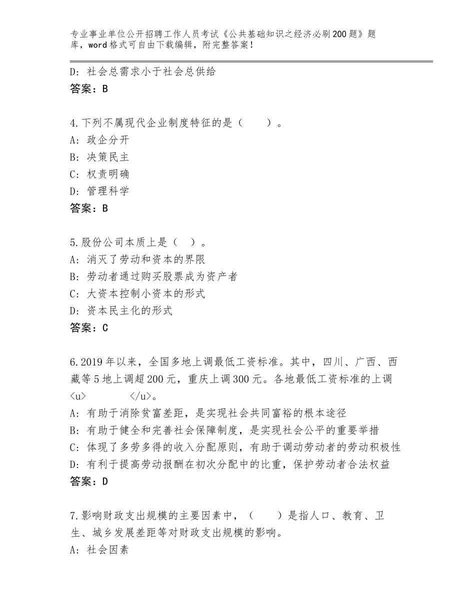 2024年广东省禅城区事业单位公开招聘工作人员考试《公共基础知识之经济必刷200题》题库附答案【基础题】_第2页