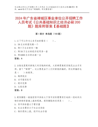 2024年广东省禅城区事业单位公开招聘工作人员考试《公共基础知识之经济必刷200题》题库附答案【基础题】