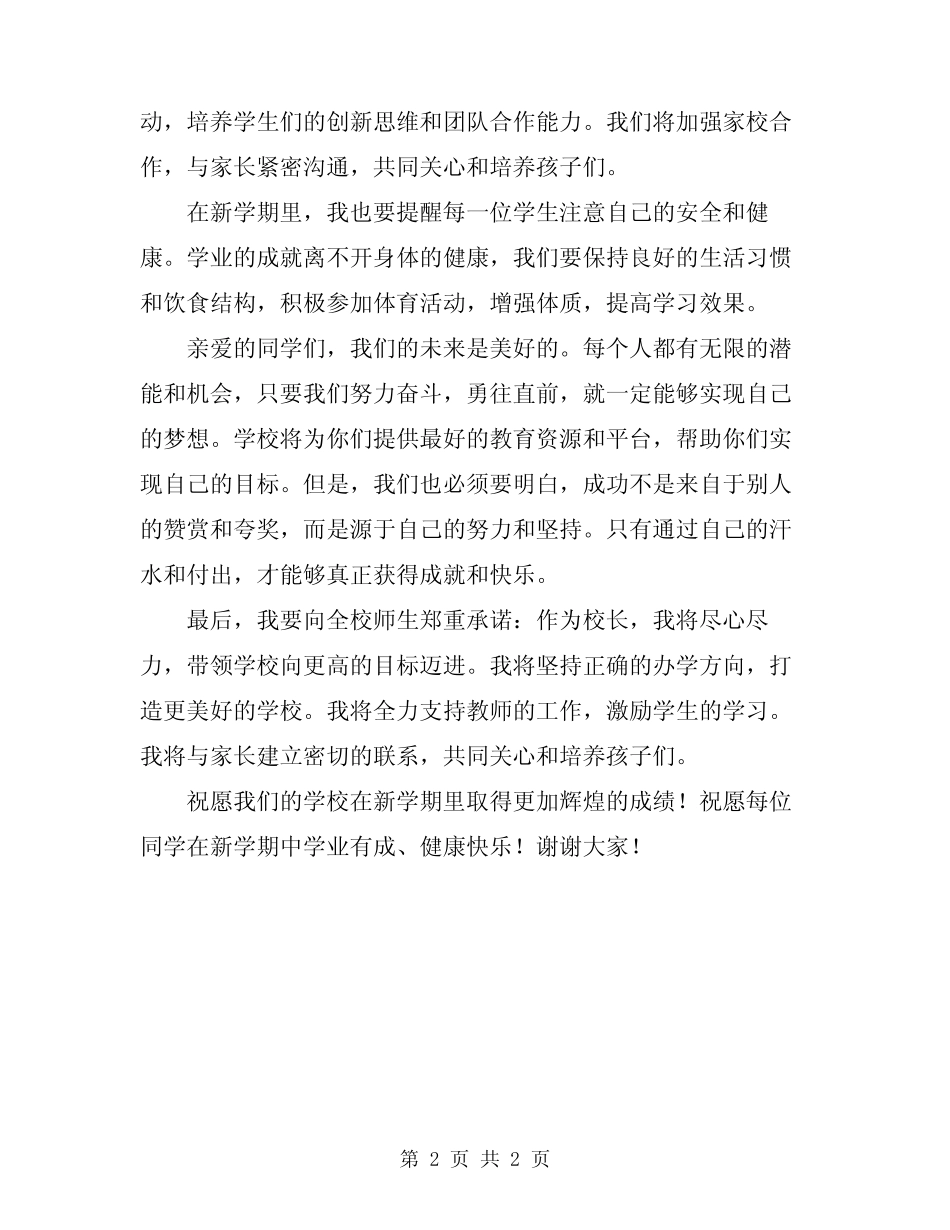 2024年春季新学期小学校长在国旗下的讲话稿_第2页