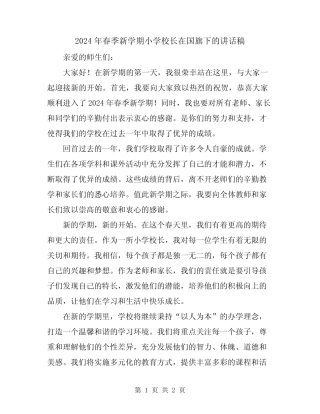 2024年春季新学期小学校长在国旗下的讲话稿
