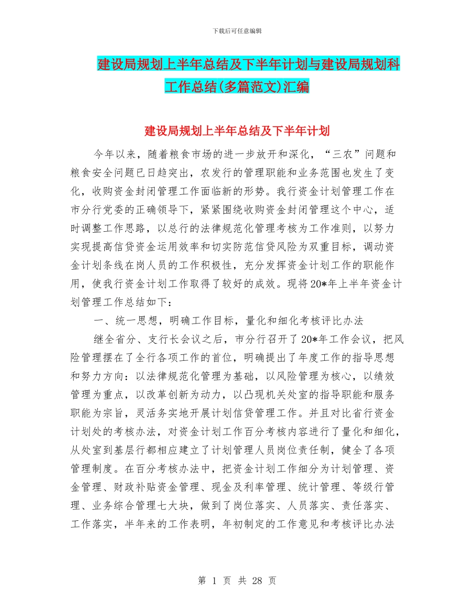 建设局规划上半年总结及下半年计划与建设局规划科工作总结汇编_第1页