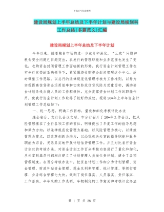 建设局规划上半年总结及下半年计划与建设局规划科工作总结汇编