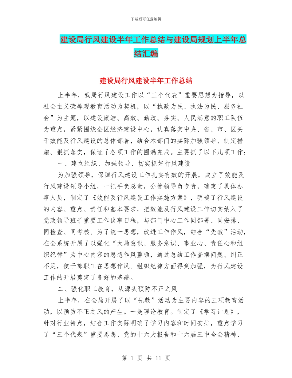 建设局行风建设半年工作总结与建设局规划上半年总结汇编_第1页