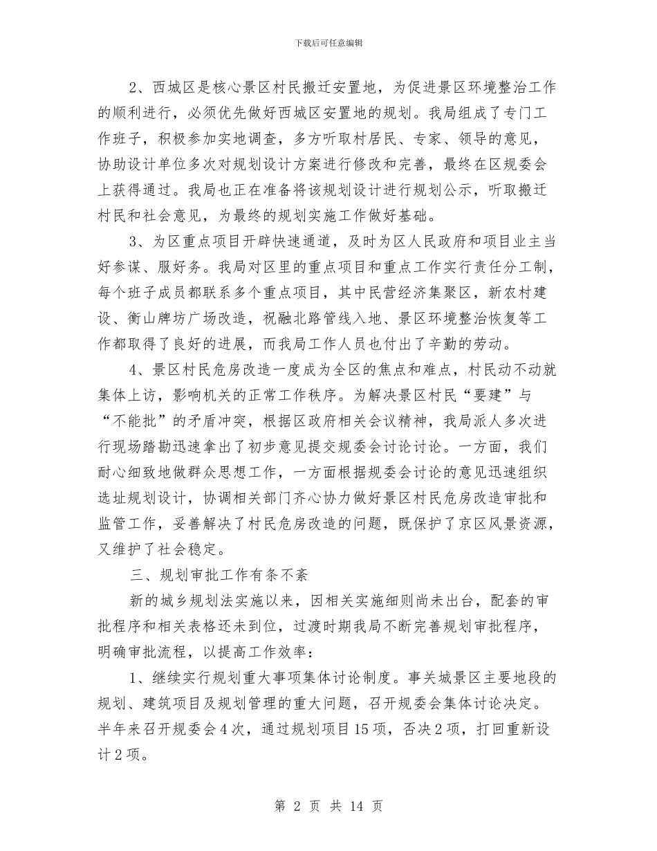 建设局规划上半年总结与建设局述职述廉报告3篇汇编_第2页