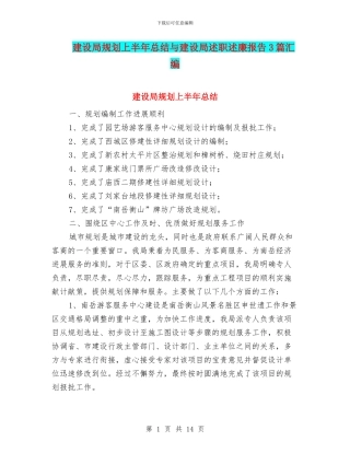 建设局规划上半年总结与建设局述职述廉报告3篇汇编