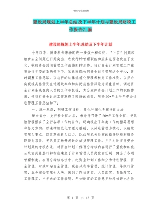 建设局规划上半年总结及下半年计划与建设局财税工作报告汇编