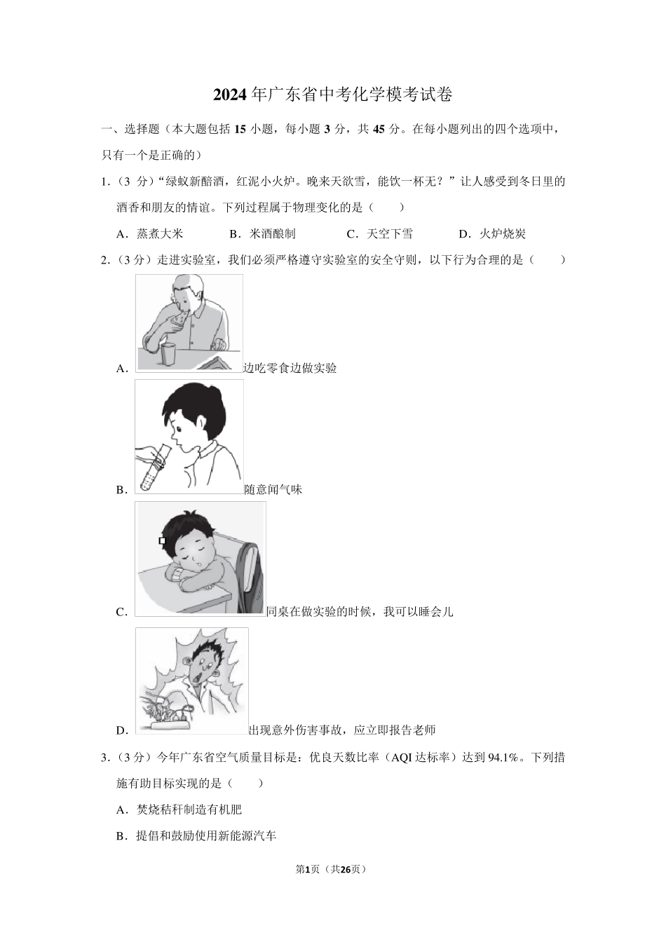 2024年广东省中考化学模拟试卷附答案解析_第1页